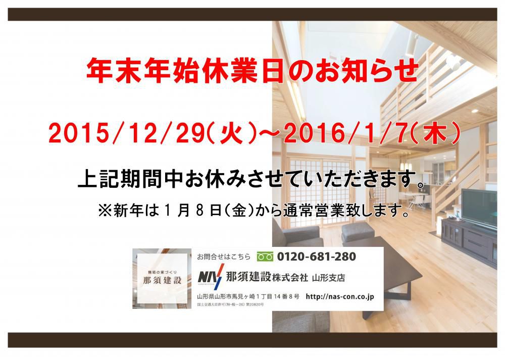 【山形支店】年末年始休業日のお知らせ