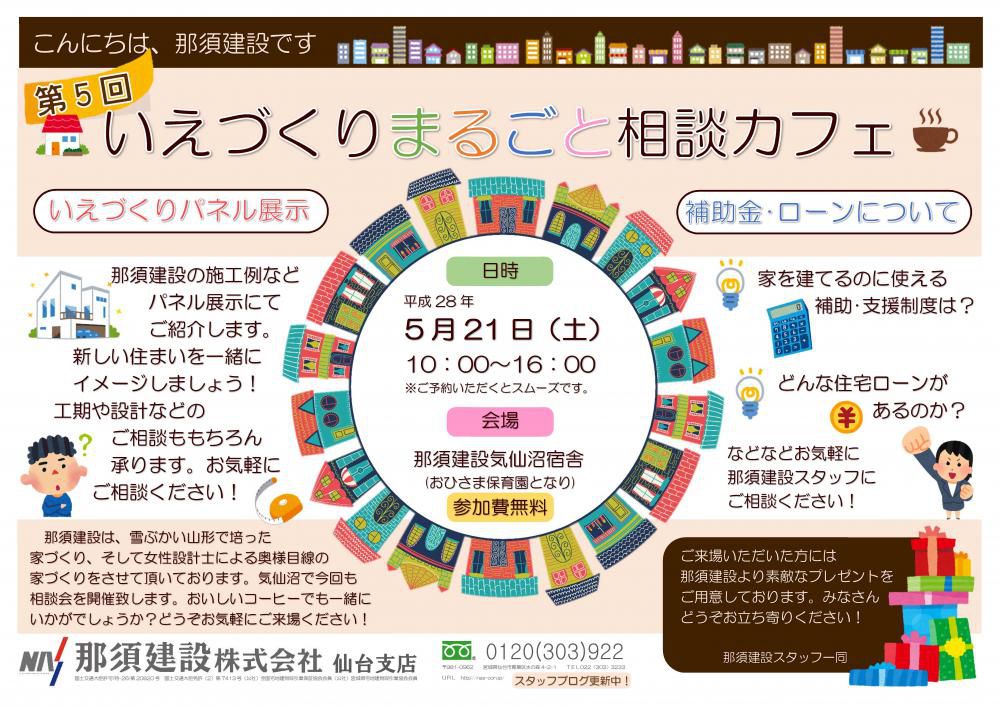 【第5回】家づくりまるごと相談カフェ　in気仙沼