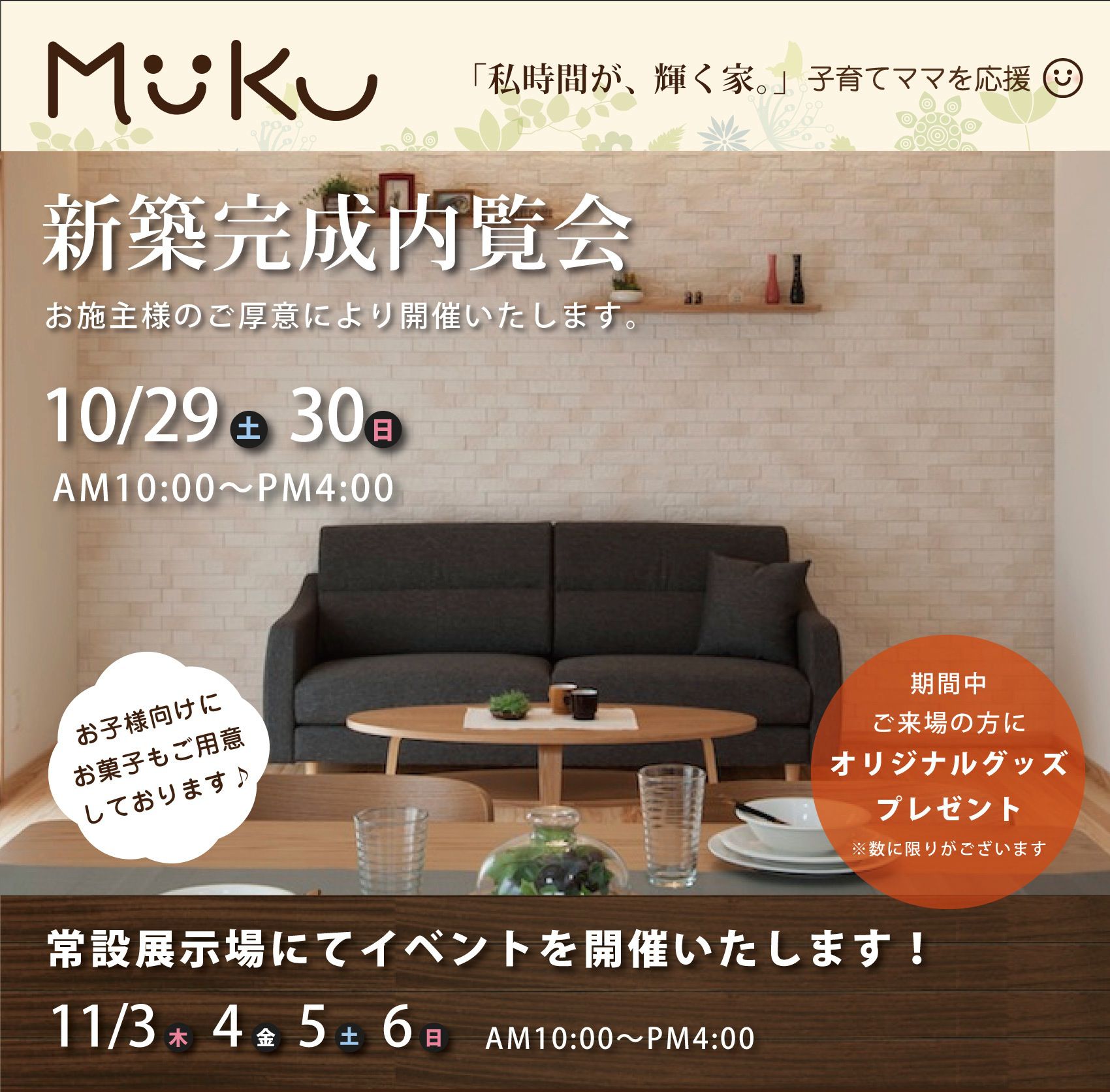 新築完成内覧会（10/29・30）＆展示場イベント開催（11/3～）