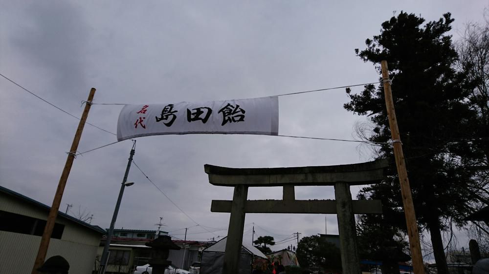 島田飴