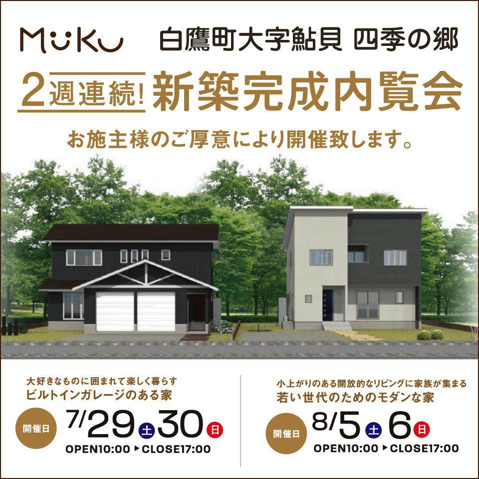 ２週連続！白鷹町鮎貝・新築完成内覧会（7/29～30、8/5～6）