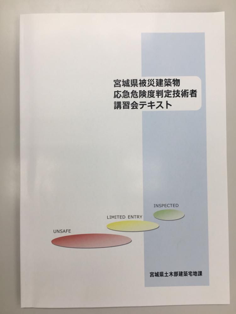 応急危険度判定のこと