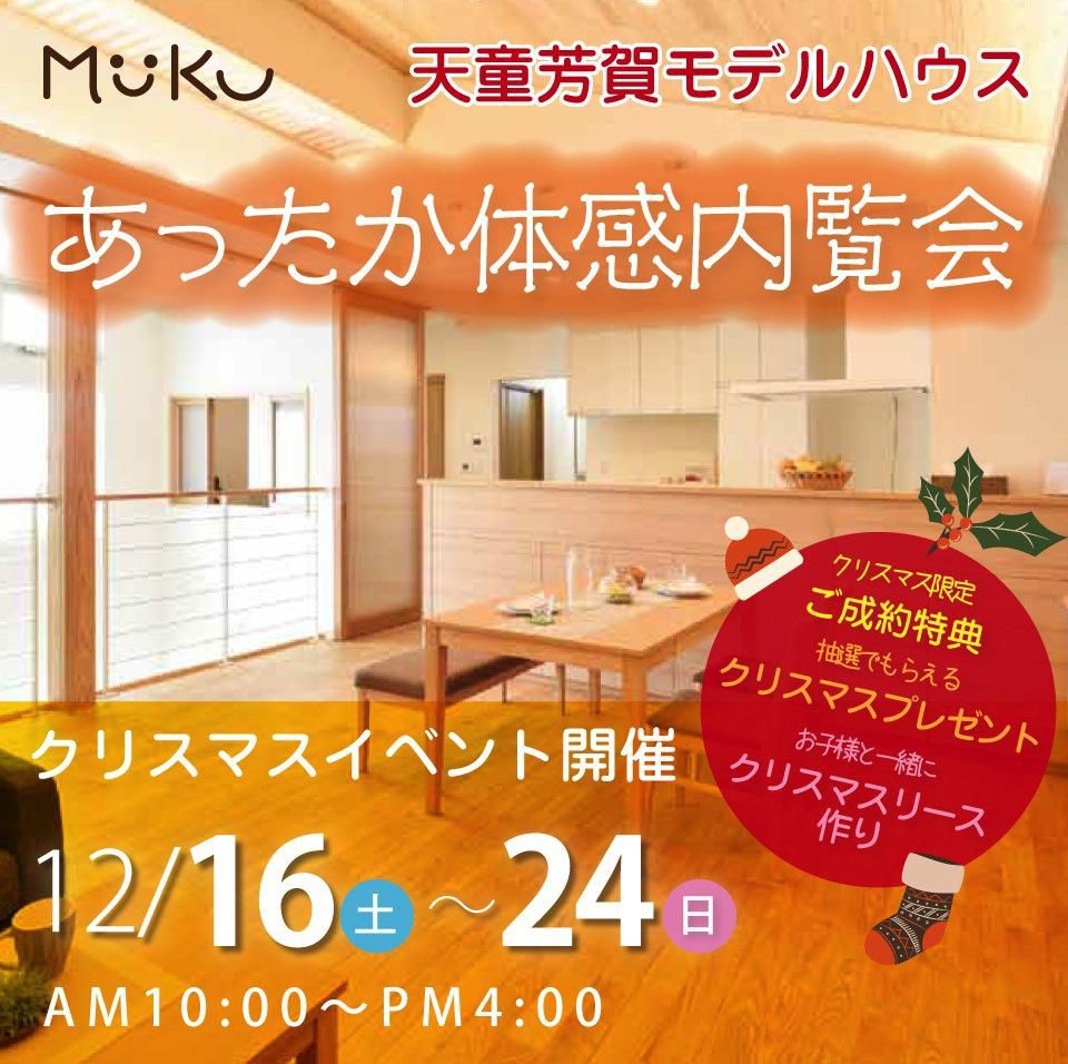 あったか体感内覧会＆クリスマスイベント開催（12/16～12/24）