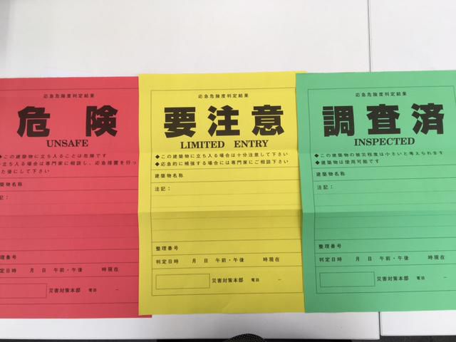 応急危険度判定