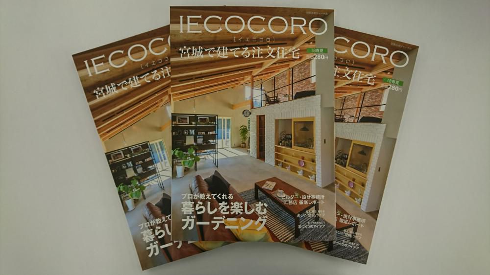 イエココロ　’18春夏号　発売されました！