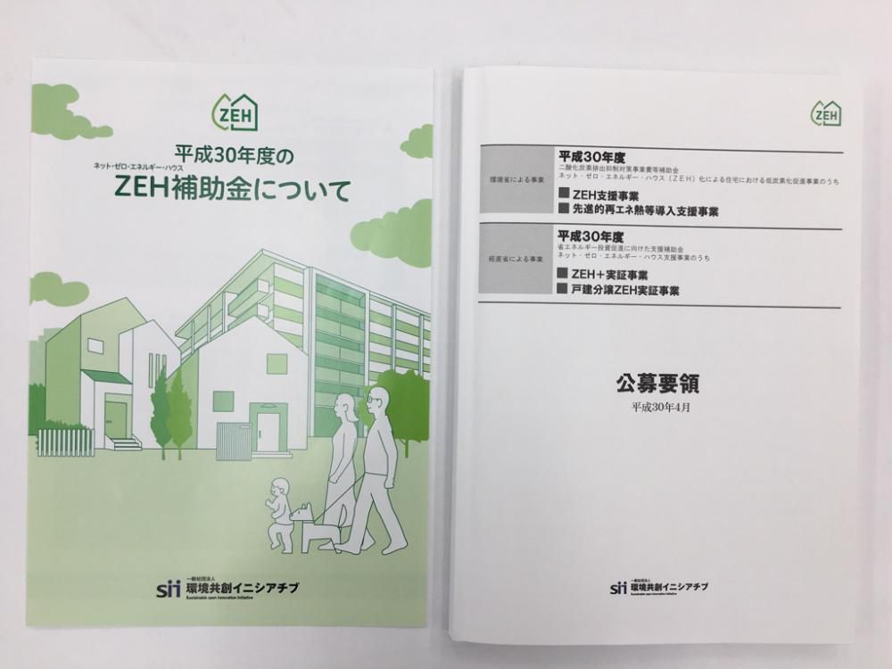 平成３０年度ZEHのこと