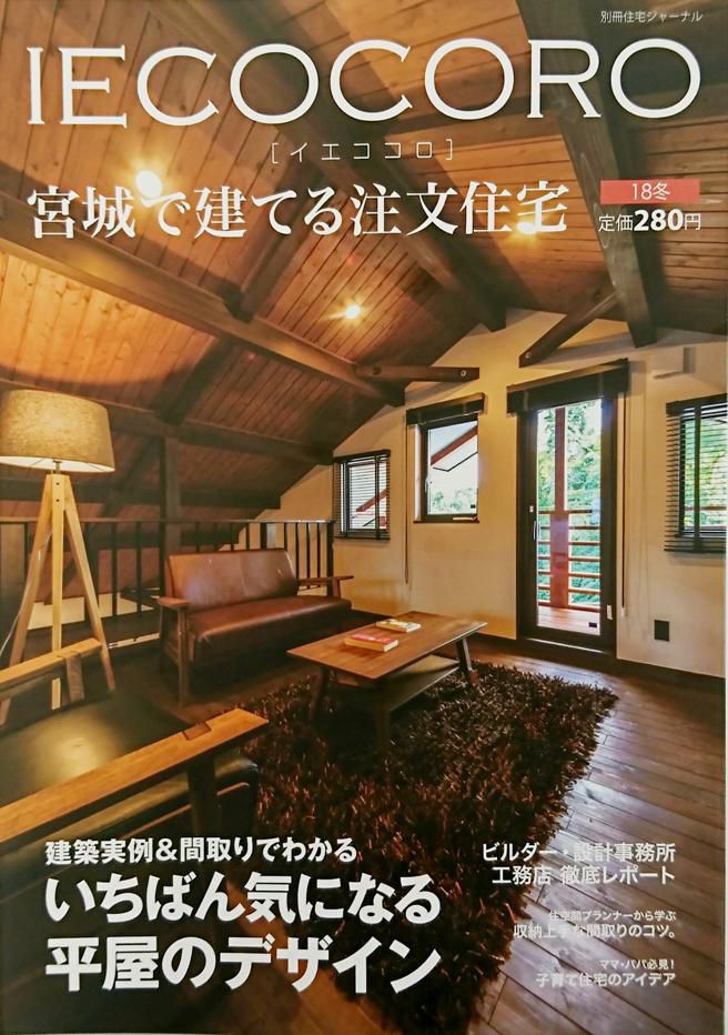 ＩＥＣＯＣＯＲＯ’18冬号に掲載されています♪