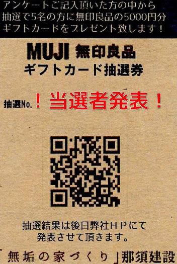  　まみたんイベント ★無印良品ギフトカードプレゼント★当選発表★