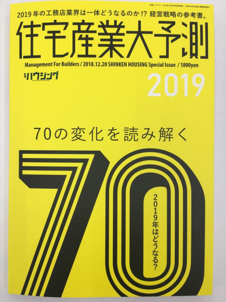 住宅産業大予測のこと