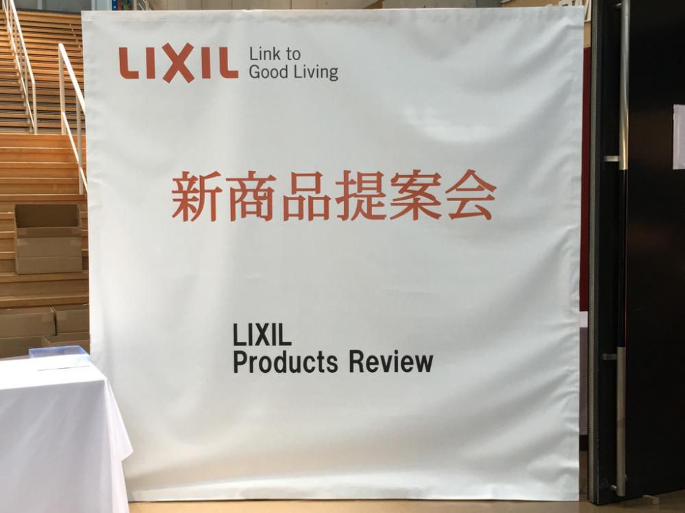 LIXIL新商品提案会のこと