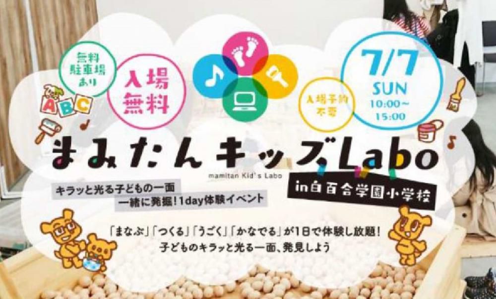 『まみたんキッズラボin仙台白百合学園小学校』