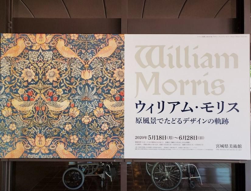 緊急事態宣言解除後に、ウィリアム・モリスの展覧会にいってきました♪