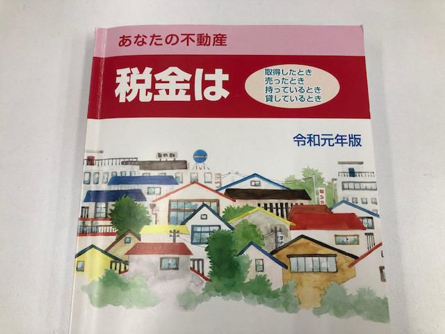 不動産をもっているときの税金　-不動産取得税-