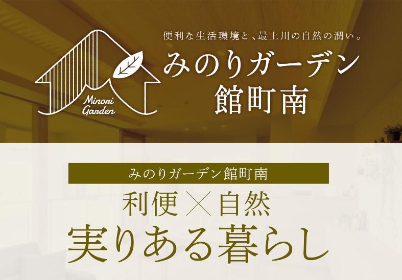 みのりガーデン館町南