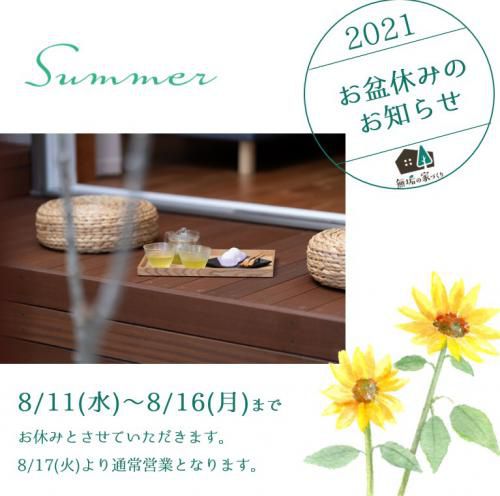 お盆休みのお知らせ
