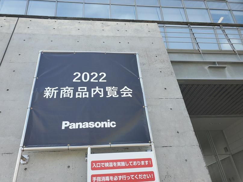 パナソニック新商品発表会2022
