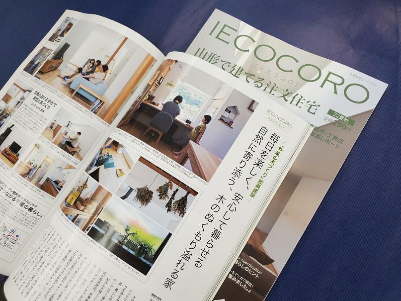 イエココロ山形・本日発売♪