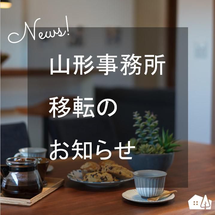 山形事務所移転のお知らせ