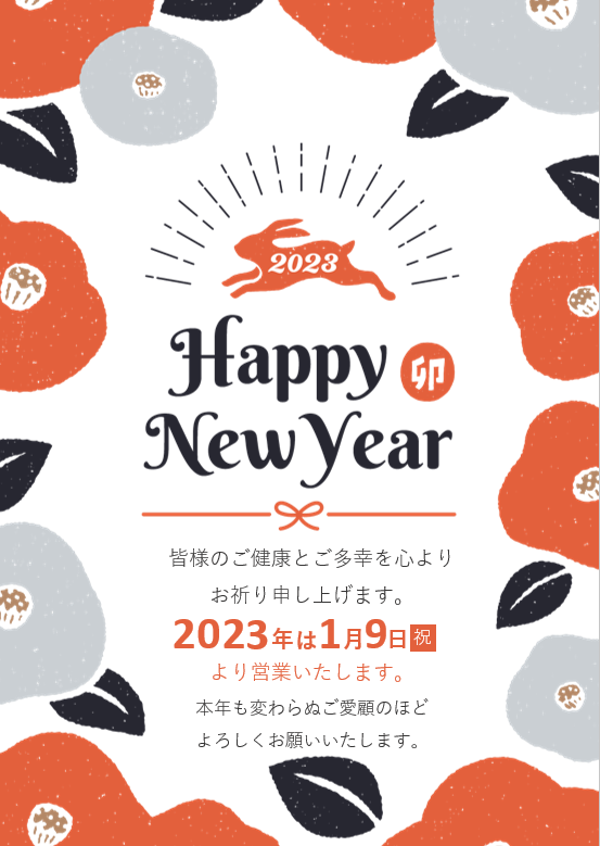 年末年始休暇のお知らせ