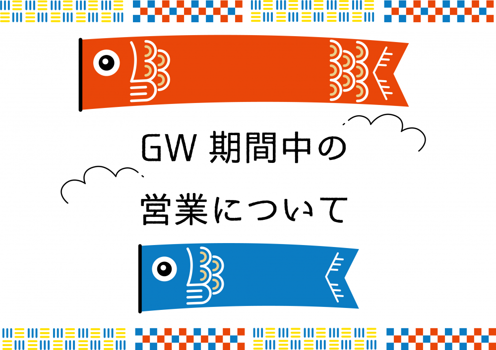 GW期間中の営業に関して