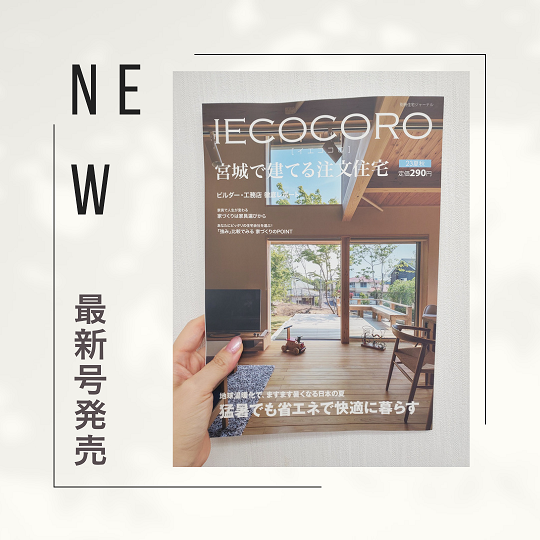 イエココロ宮城・23夏秋　発売となりました♪