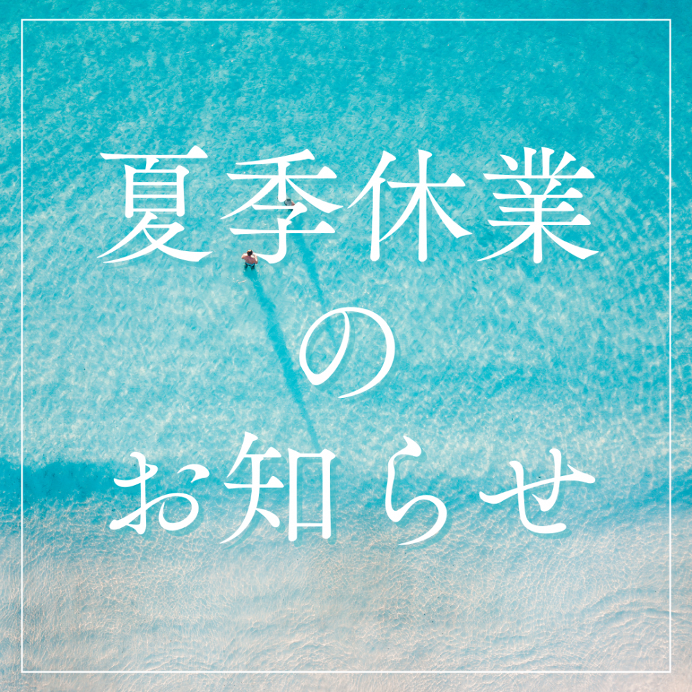 夏季休業のお知らせ