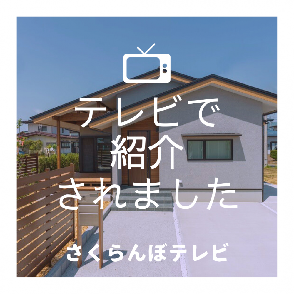 おきたま住まいるLifeにてモデルハウス紹介されました♪