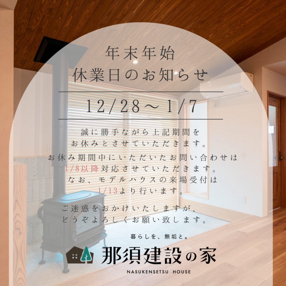 年末年始休暇のお知らせ