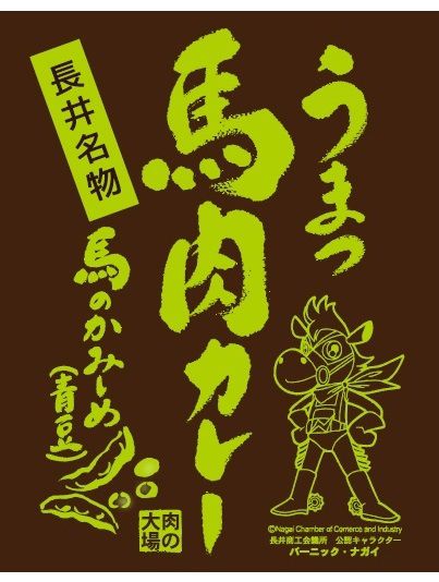新発売！【うまっ馬肉カレー】