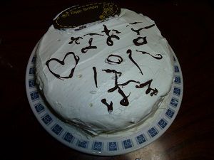 誕生日