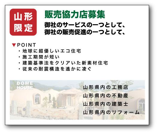 ドームハウス販売協力店さん募集！