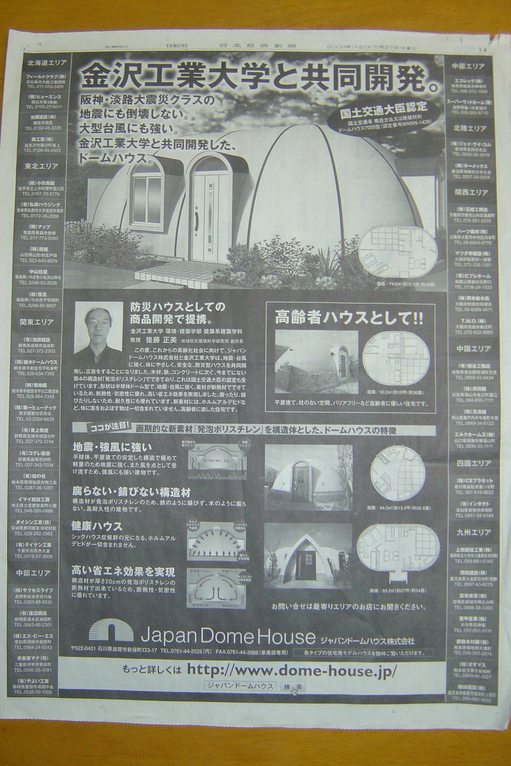 金沢工業大と共同開発ドームハウス