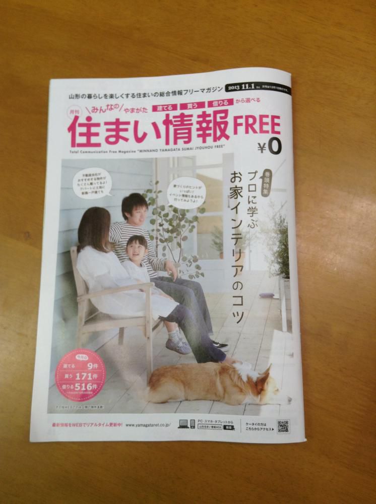 「住まい情報」FREEに載せました。