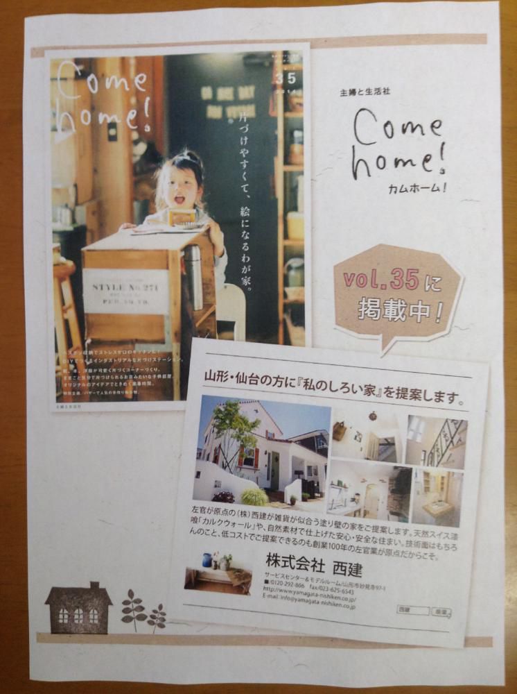 主婦と生活社「Ｃｏｍｅ　ｈｏｍｅ」に掲載中！
