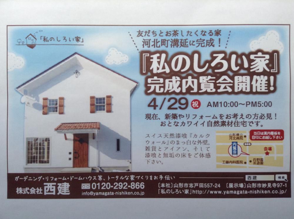 「私のしろい家」オープンハウス　溝延