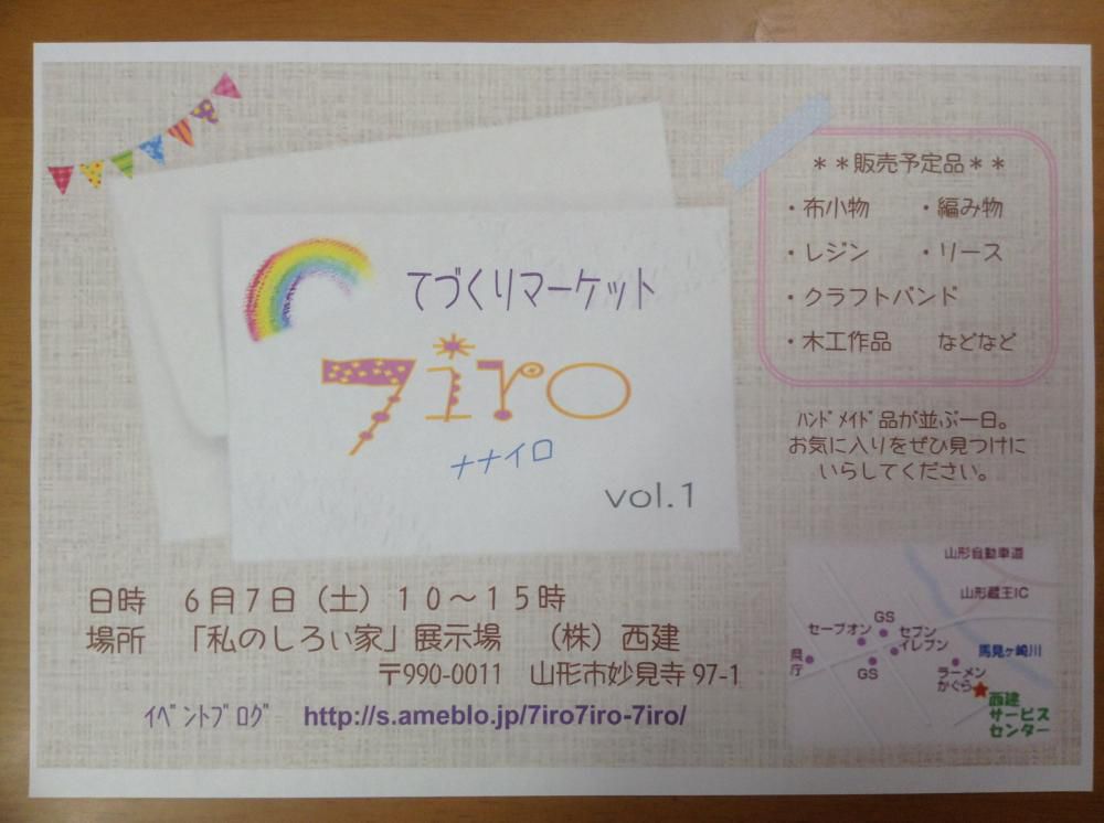 てづくりマーケット　『7iro』　(ナナイロ）の開催が決まりました。！