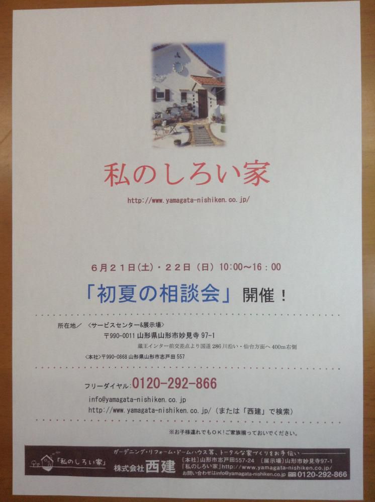 「私のしろい家」初夏の相談会。６月21,22日。