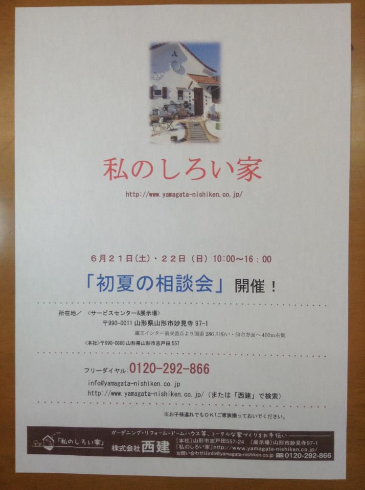 「私のしろい家」展示場OPEN１周年「初夏の相談会」開催。