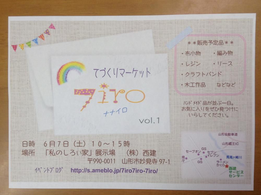 フリーマーケット「てづくりマーケット7iro」来週７日（土）開催！