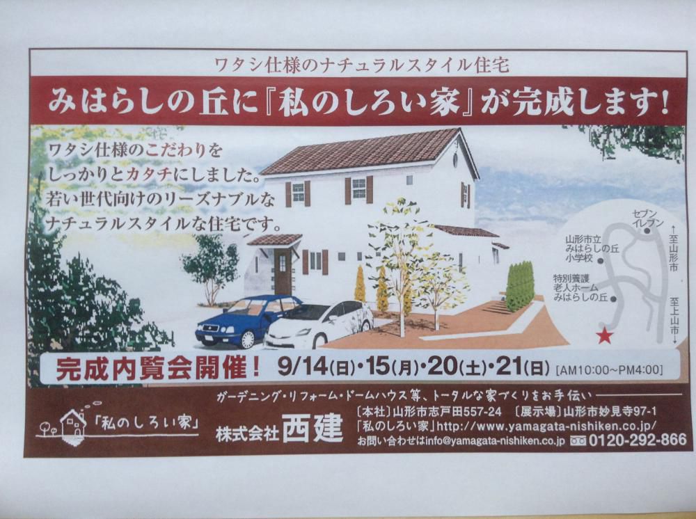 「私のしろい家」みはらし。9月内覧会のお知らせ。