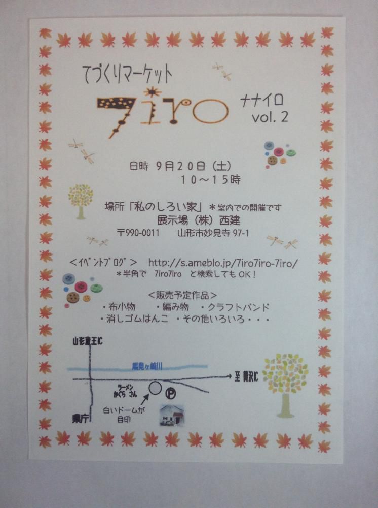 明日、第二回「てづくりマーケット７iro」開催します。
