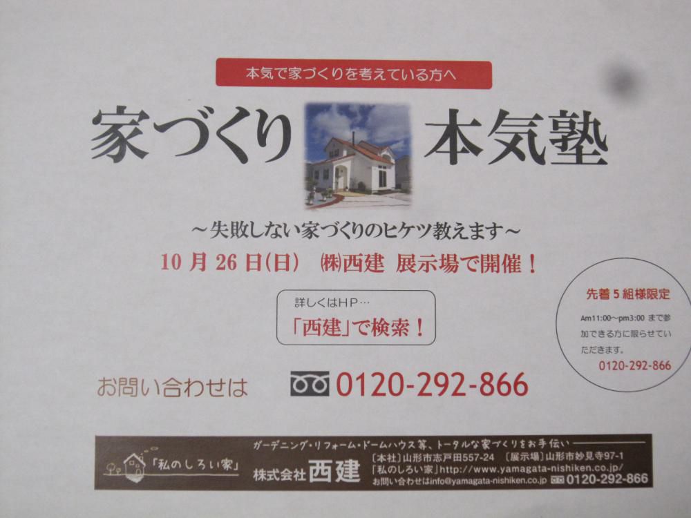 『家づくり・本気塾』を開催します。