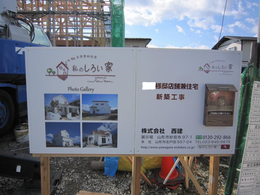 『私のしろい店』の工事看板　新しくしました。