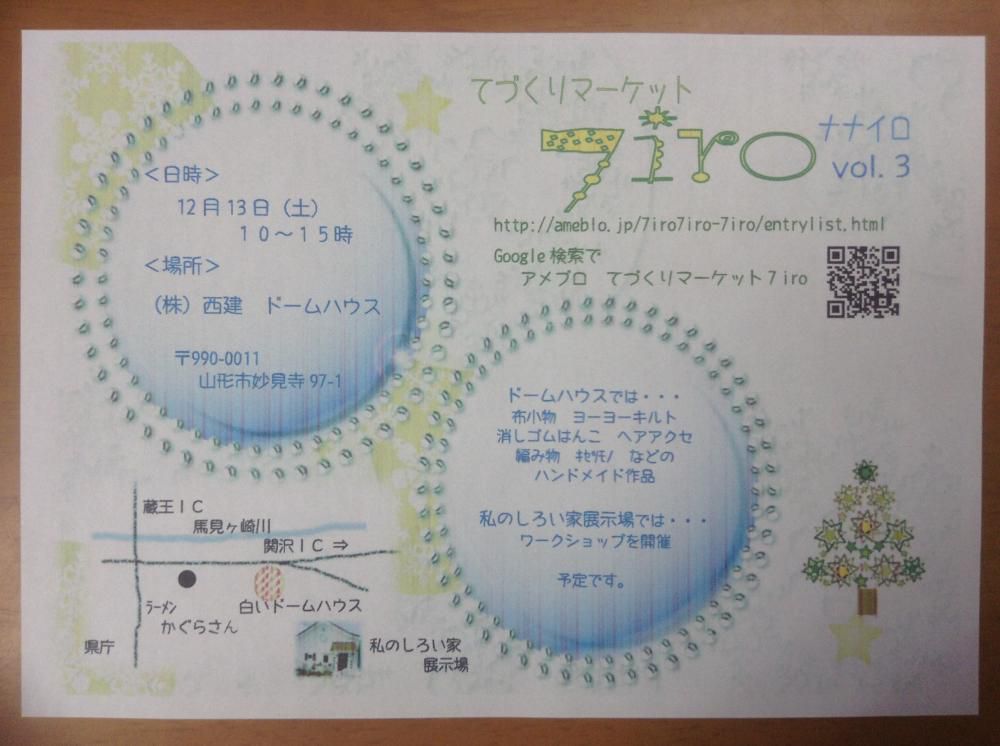 てづくりマーケット７iro開催します。「私のしろい家」展示場。