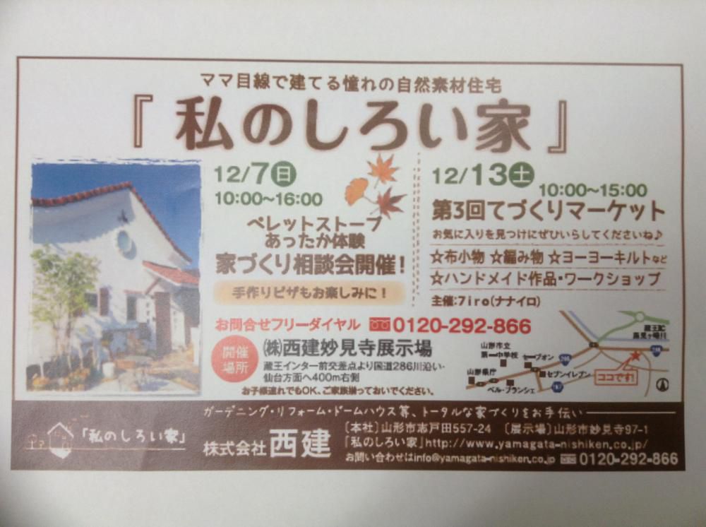 「私のしろい家」イベント案内。