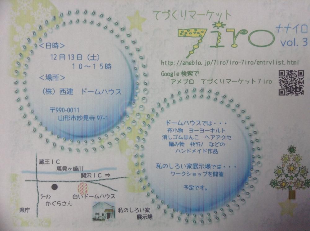「てづくりマーケット７ｉｒｏ」明日開催！。「私のしろい家」展示場。