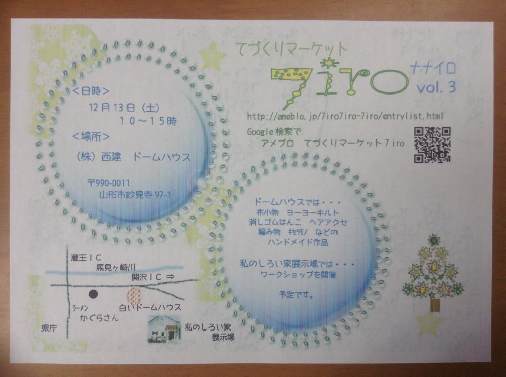 第三回「てづくりマーケット７ｉｒｏ」明日開催します。「私のしろい家」