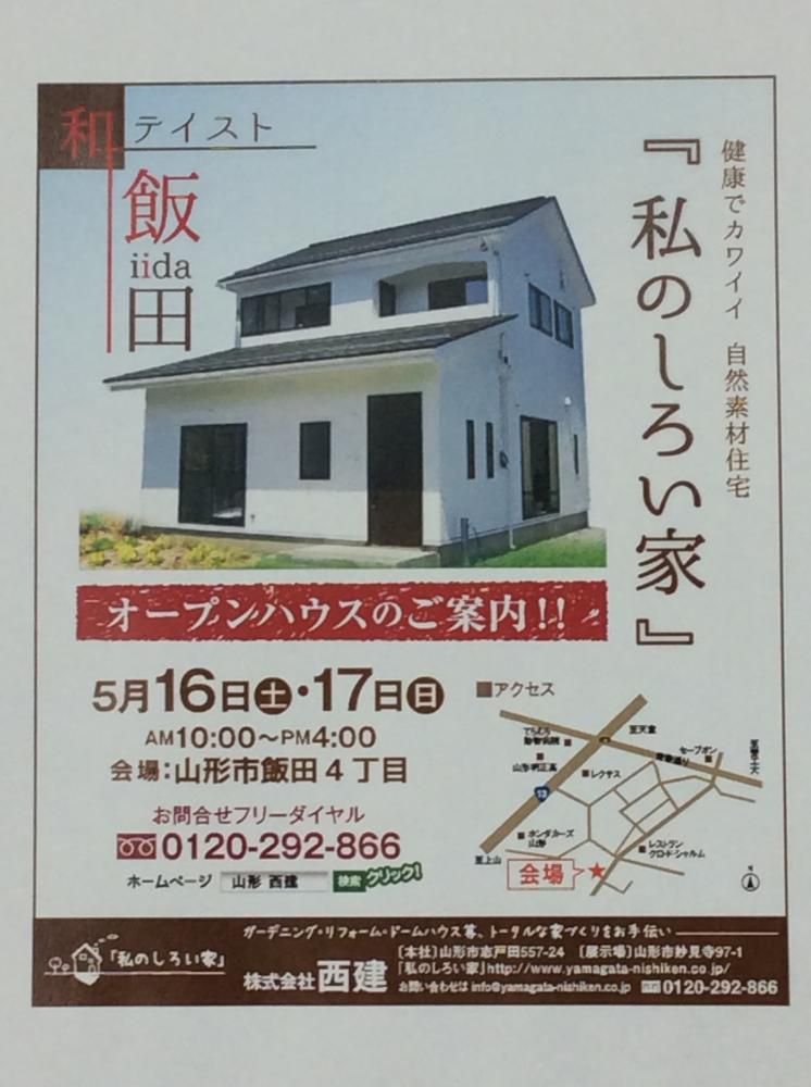 内覧会開催！「私のしろい家」飯田。和テイスト！！