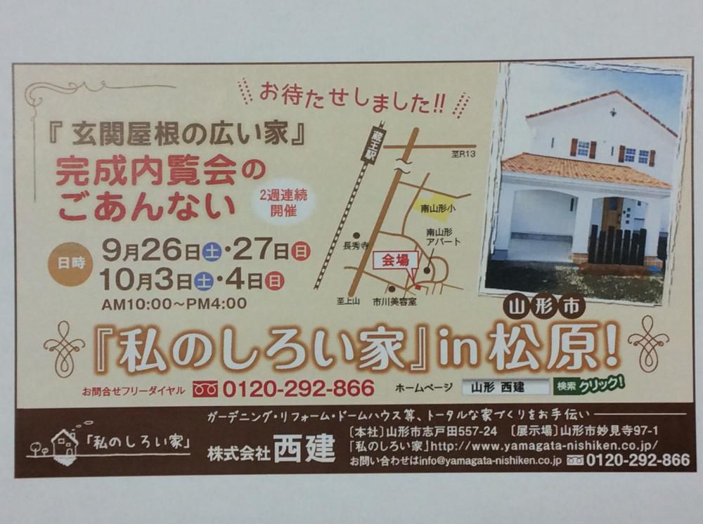 「私のしろい家」松原。内覧会のお知らせ！