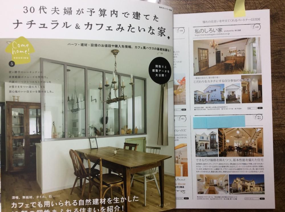「私のカントリー」別冊　『30代夫婦が予算内で建てたナチュラル＆カフェみたいな家』に掲載！